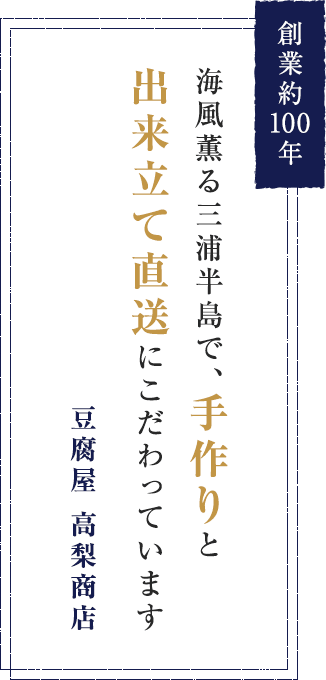 創業約100年 海風薫る三浦半島で手作りと出来立て直送にこだわり 豆腐屋 高梨商店