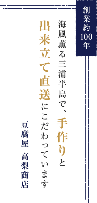 創業約100年 海風薫る三浦半島で手作りと出来立て直送にこだわり 豆腐屋 高梨商店